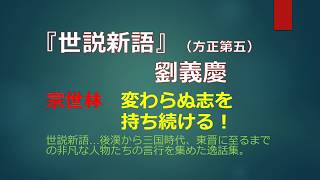 『世説新語』（方正第五） 「宗世林」の生き方