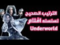 الترتيب الصحيح لمشاهده افلام Underworld العالم السفلي الترتيب الصحيح لمشاهده افلام Underworld العالم السفلي
