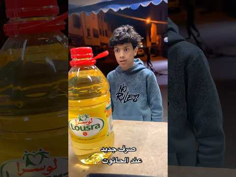 طريقة جديدة باش تخلص مول الحانوت ضحك Funnyvideo اكسبلور اضحك Funny كوميديا Funnyshorts 