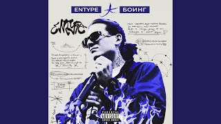 БОИНГ - ENTYPE
