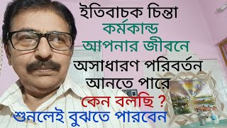 ইতিবাচক চিন্তা ভাবনা কি ভাবে আপনার জীবনে পরিবর্তন আনতে পারে, জেনে নিন। #motivationspeech