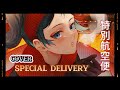【歌ってみた】 Special Delivery ~特別航空便~ 【Sei (cover)】