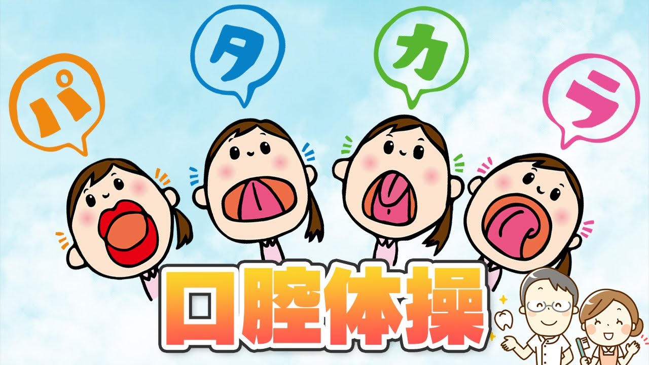 パタカラ口腔体操 Youtube