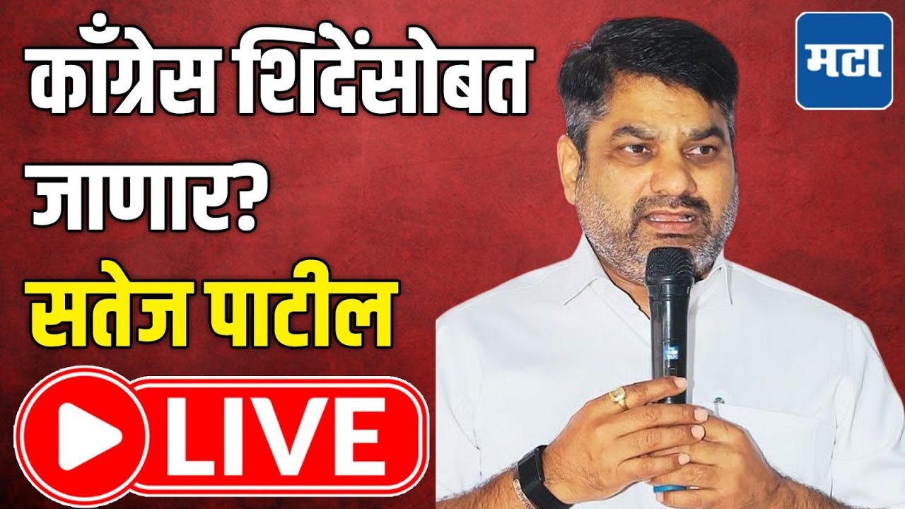 Satej Patil LIVE : कोल्हापुरात शिंदेंची शिवसेना आणि काँग्रेस एकत्र सत्तेत जाणार? सतेज पाटील लाइव्ह