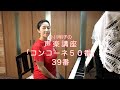 コンコーネ50番 39番・小川明子の声楽講座