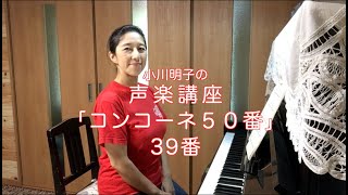 コンコーネ50番 39番・小川明子の声楽講座