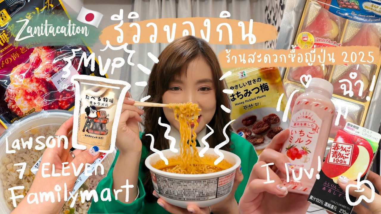 🇯🇵 Zanitacation | รีวิวของกินร้านสะดวกซื้อญี่ปุ่น 2025 ฉบับของใหม่ต้องลอง ของเดิมต้องซ้ำ!!