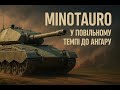 Minotauro- у повільному темпі до ангару