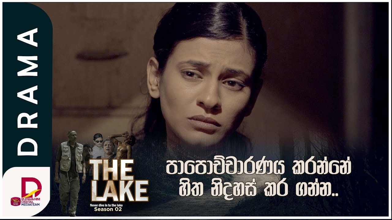 පාපොච්චාරණය කරන්නේ හිත නිදහස් කර ගන්න..THE LAKE | Season 02 - සති අග ...