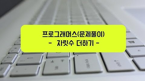 Programmers Level 1 - "자릿수 더하기" 문제 풀이(Python)