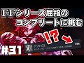 【FF9】最強の召喚士エーコが誰も見たことがない究極のデータを目指します（第31話～悠久の時）