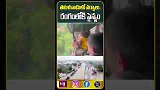 దూసుకొస్తున్న వర్షం.. రంగంలోకి ఎన్డీఆర్ఎఫ్ ||Heavy rains lash Tamil Nadu, NDRF|| 108TV