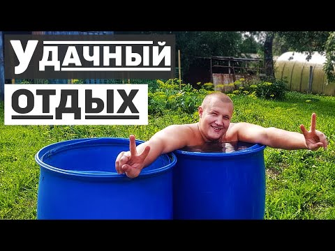 Отдых на даче,