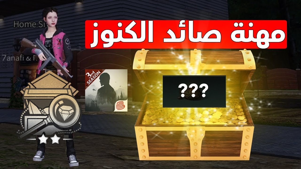تجربة مهنة صائد الكنوز في لايف افتر | LifeAfter Treasure Tracker profession