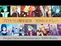 【2周年記念】プロセカ3DMVメドレー