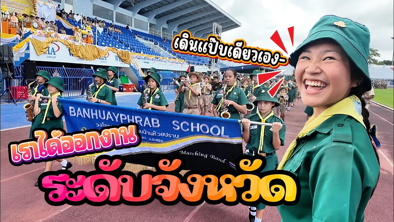 ได้เวลาทำหน้าที่อันทรงเกียรติ || สวนสนาม Part 2