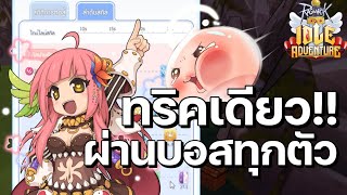 ทริคเดียวจบ ถ้าเข้าใจ ผ่านบอสทุกตัวในเกมแน่นอน | Ragnarok Idle Adventure