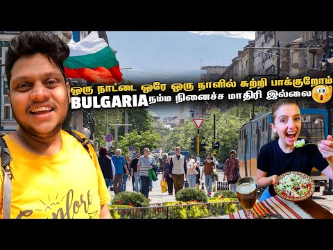Bulgaria ஒரு நாட்டை ஒரே ஒரு நாளில் சுற்றி பாக்குறோம் | Europe Ep 4