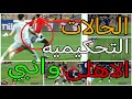 تحليل الحالات التحكيميه لمباراة الاهلى وانبي وإلغاء هدف انبي ضربة جزاء صحيحه للاهلى