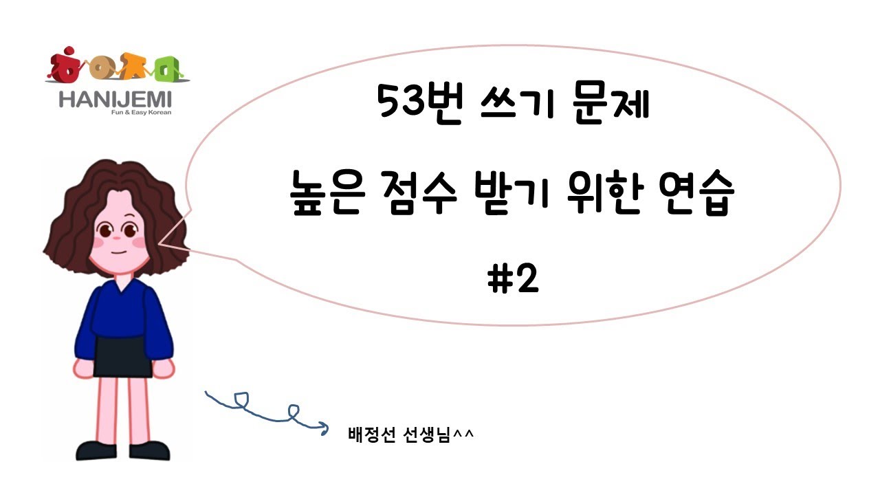 53번 그래프 쓰기 높은 점수 받기 위한 연습 #2 (어려운 표현)