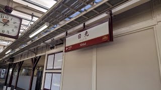 JR日光線 日光駅 構内 軽く散策