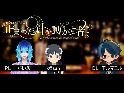 【オリジナルシナリオ】止まった針を動かす者with gaisan組【アルマエル卓エモクロアTRPG】