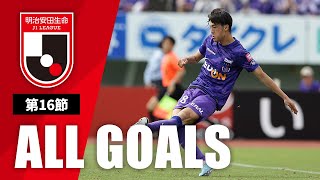 Ｊ１第16節の全ゴールまとめ！ALL GOALS：明治安田生命Ｊ１第16節