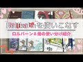 ロルバーンを使いこなす｜わたしの８冊の使い分けを紹介します｜おすすめの使い方など