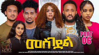 New Eritrean Series Movie 2024 - መስገደል - Mesgedel - Part 6 - By Robel Habtom ( Belie)