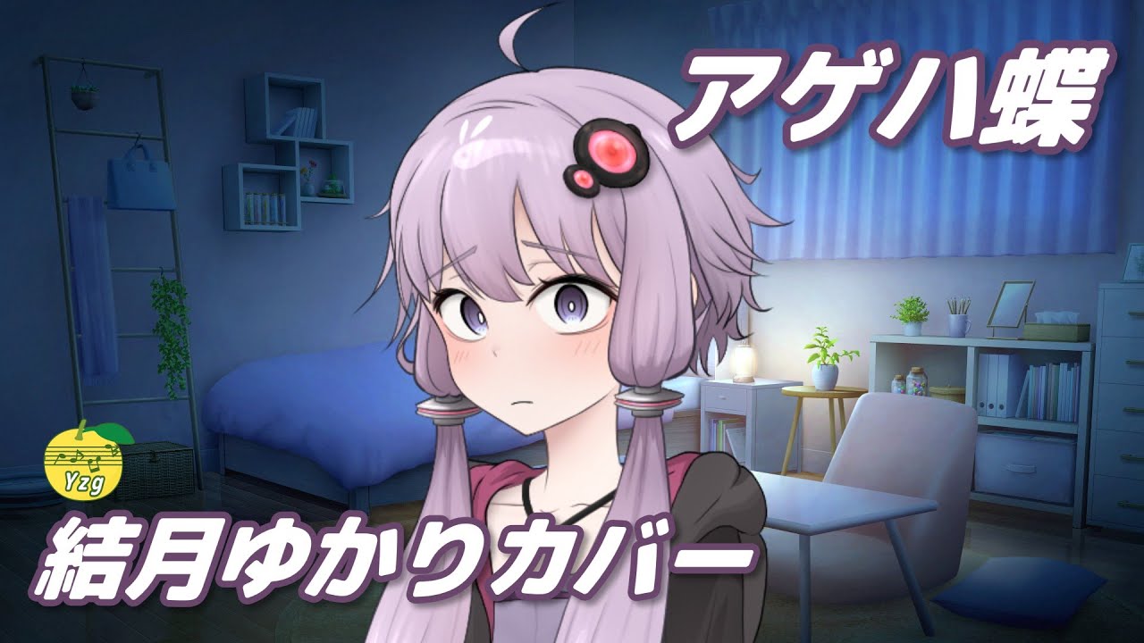 【カバー】 アゲハ蝶 ／ 結月ゆかり （CeVIO AI）