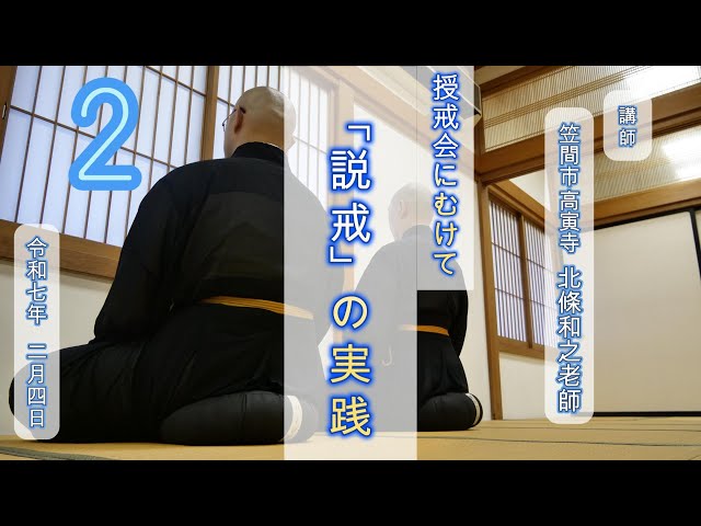 第2回] 授戒会にむけて 「説戒」の実践 - YouTube