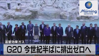 Ｇ20 今世紀半ばに排出ゼロへ　温室効果ガス（2021年11月1日）