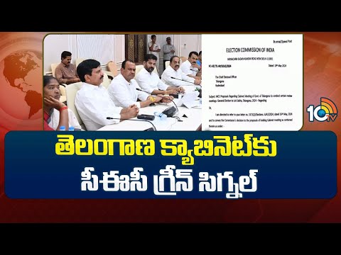 CEC Green Signal For Telangana Cabinet Meeting | తెలంగాణ క్యాబినెట్‌కు సీఈసీ గ్రీన్ సిగ్నల్ | 10TV - 10TVNEWSTELUGU