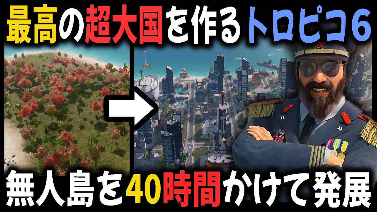 大統領になって国を発展させるゲーム『トロピコ６』を40時間プレイして超大国を作る！