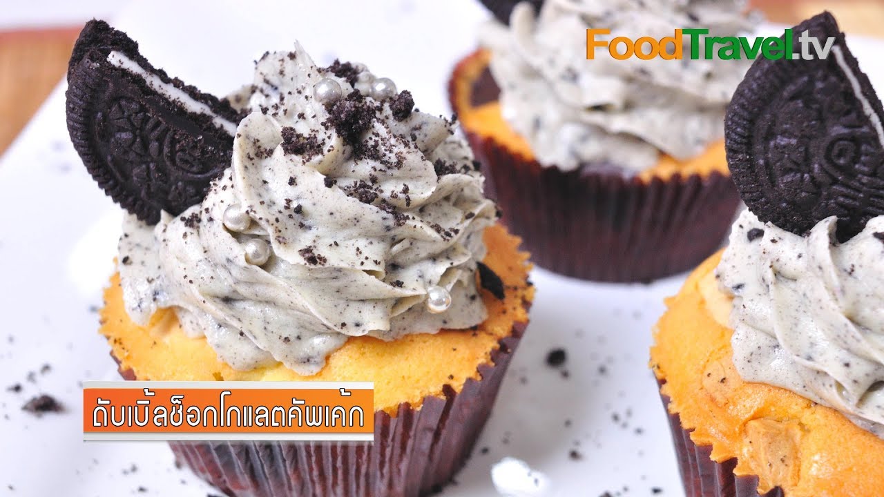ดับเบิ้ลช็อกโกแลตคัพเค้ก Double Chocolate Cupcake | FoodTravel