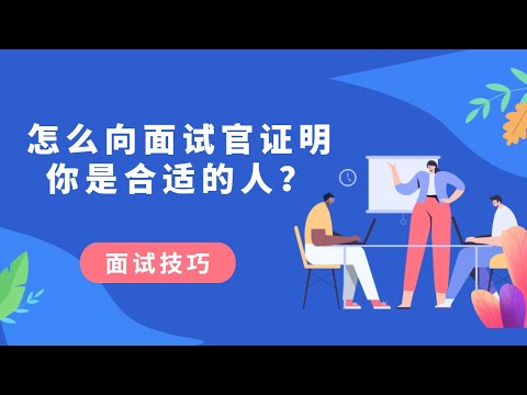 Techlent内部交流：怎么向面试官证明你是合适的人？