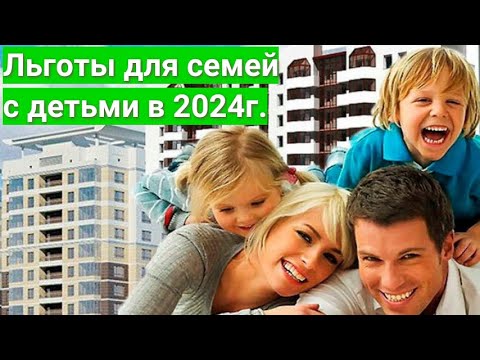 Какие льготы для семей с детьми действуют в 2024 году?