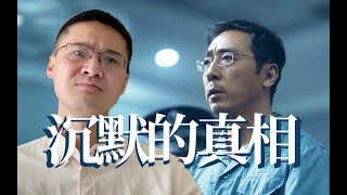 【罗翔】《沉默的真相》沉重的剧情令人愤慨，我们都需要江阳们的勇气