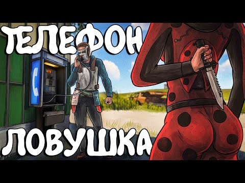 ТЕЛЕФОН-ЛОВУШКА! СТАЛИ самыми ПРОТИВНЫМИ СОСЕДЯМИ! Plyushka. Rust / Раст