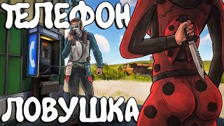 ТЕЛЕФОН-ЛОВУШКА! СТАЛИ самыми ПРОТИВНЫМИ СОСЕДЯМИ! Plyushka. Rust / Раст