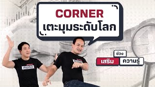 Corner เตะมุมระดับโลก - เสริมความรู้ คิดแบบภาววิทย์