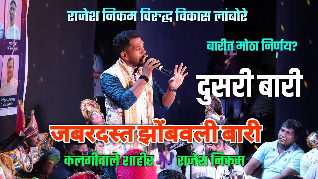 🛑दुसरी बारी | कलगीवाले शाहीर राजेश निकम #कोकणी_छंद | बारीत असं काय बोलें जो निर्णय घेतला?
