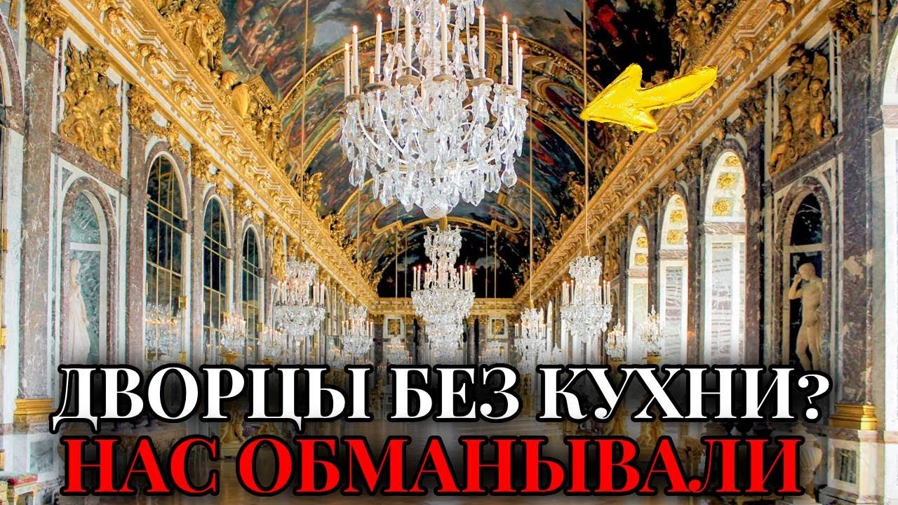 ДВОРЦЫ БЕЗ КУХОНЬ — Невозможный Парадокс Истории. Роскошь Без Удобств Выдаёт Заселенцев