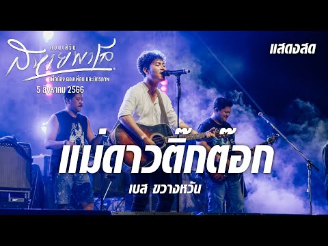 แม่ดาวติ๊กต๊อก - เบส ขวางหวัน (คอนเสิร์ตสหายพาโล 5/8/66)