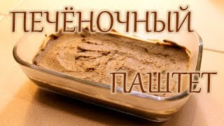 Печёночный паштет Печёночный паштет