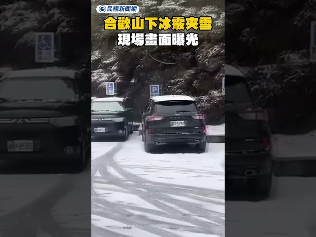 合歡山下冰霰夾雪！現場畫面曝光！｜民視新聞｜