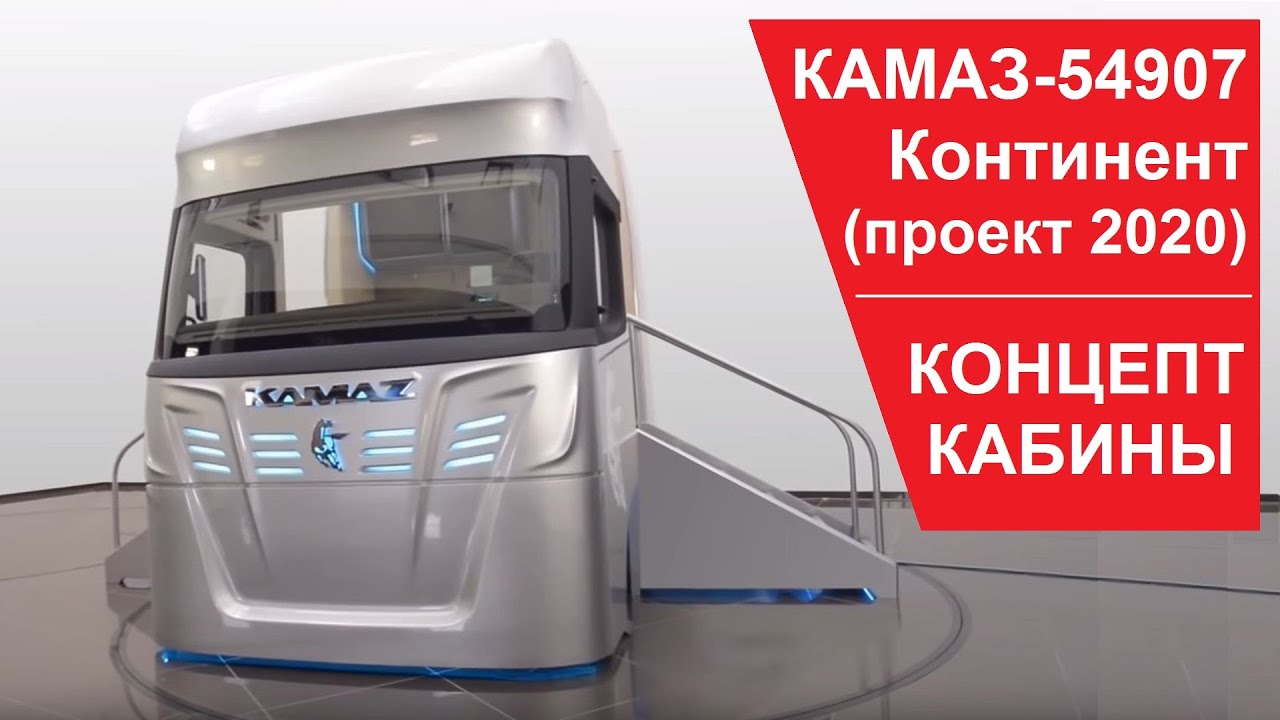 #видео | «КамАЗ» представил тягач Continent с гибридным двигателем и автопилотом. Новый салон грузовиков «КамАЗ». Фото.