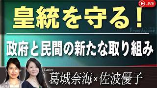 【Front Japan 桜】皇統を守る！政府と民間の新たな取り組み[桜R8/5/1]