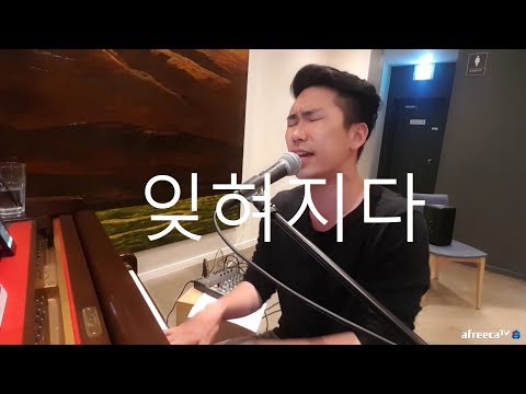 피아노치며부르는 - 정키(feat.양다일)-잊혀지다(cover)