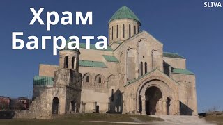 Храм Баграта. Кутаиси баграта храм кутаиси